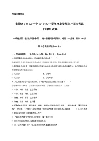 安徽省X市XX一中2018-2019学年度上学期高一期末考试《生物》试卷