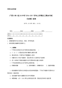 广西X市X区XX中学2016-2017学年上学期高三期末考试《生物》试卷