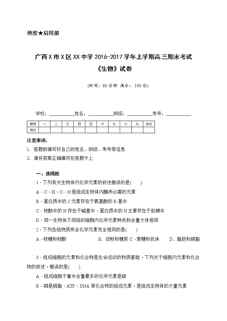 广西X市X区XX中学2016-2017学年上学期高三期末考试《生物》试卷01