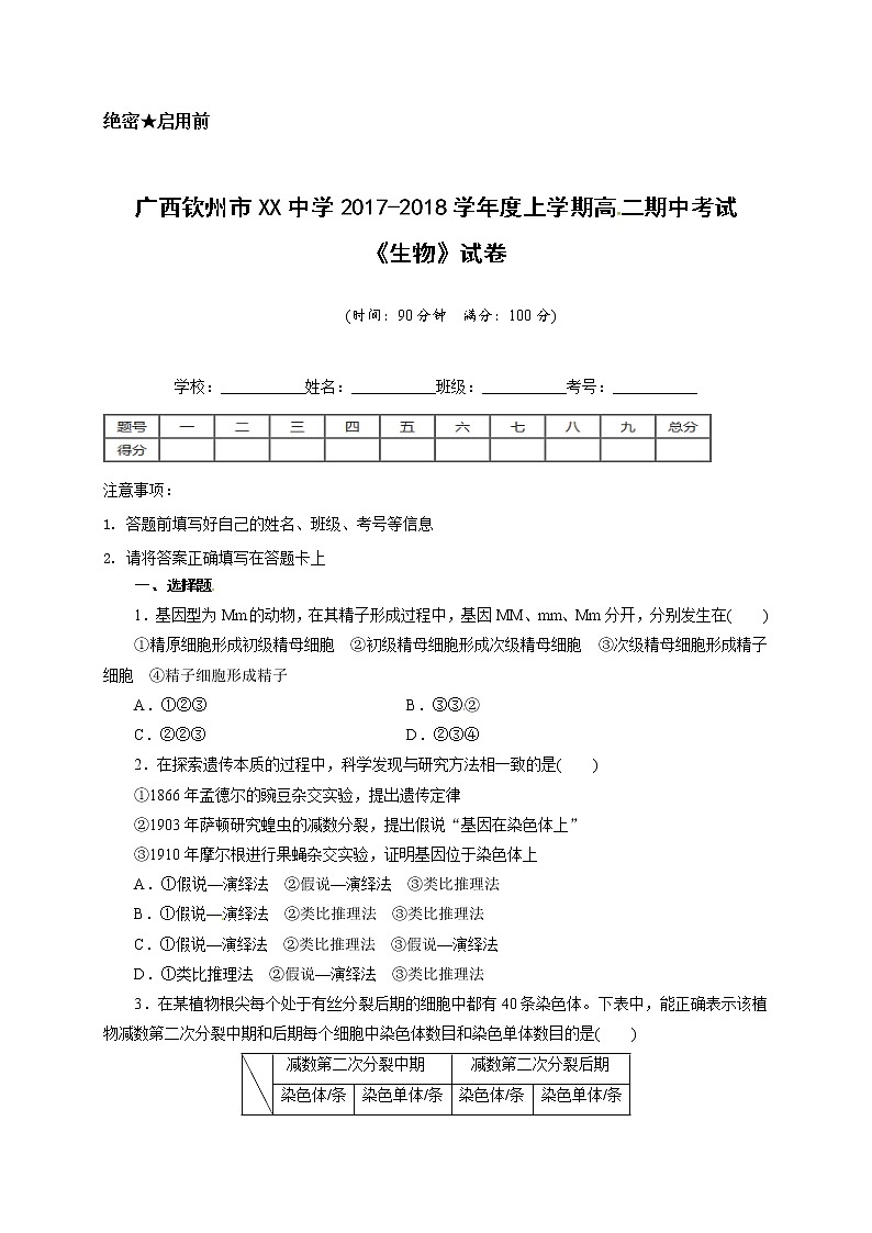广西钦州市XX中学2017-2018学年度上学期高二期中考试《生物》试卷第1页