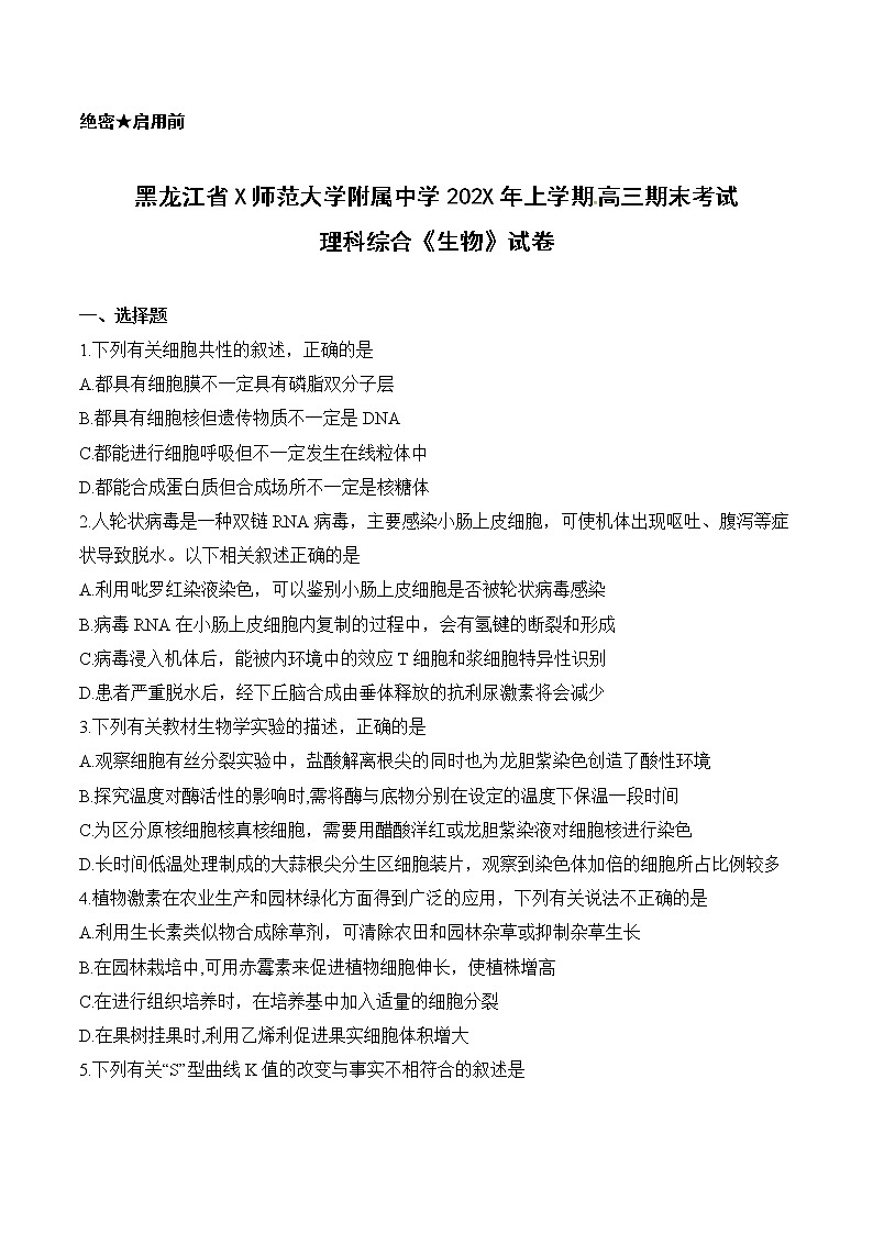 黑龙江省X师范大学附属中学202X年上学期高三期末考试理科综合《生物》试卷01