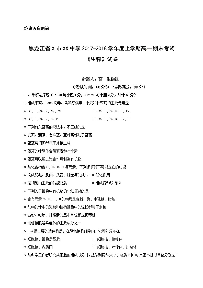 黑龙江省X市XX中学2017-2018学年度上学期高一期末考试《生物》试卷01