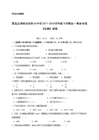 黑龙江省哈尔滨市XX中学2017-2018学年度下学期高一期末考试《生物》试卷