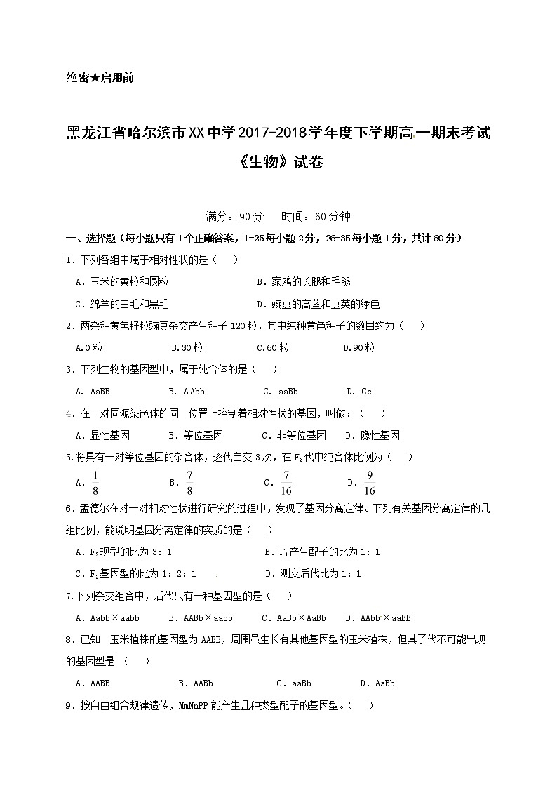 黑龙江省哈尔滨市XX中学2017-2018学年度下学期高一期末考试《生物》试卷01