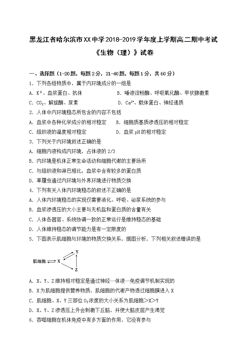 黑龙江省哈尔滨市XX中学2018-2019学年度上学期高二期中考试《生物（理）》试卷第1页