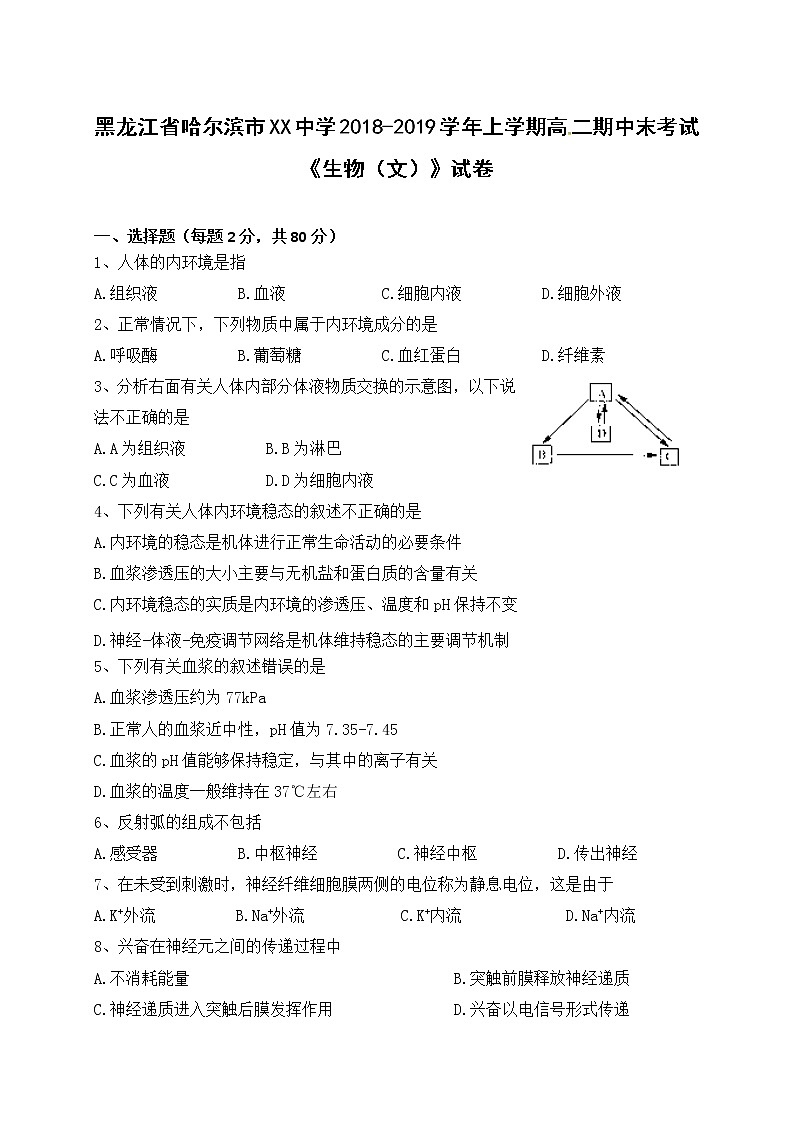 黑龙江省哈尔滨市XX中学2018-2019学年上学期高二期中末考试《生物（文）》试卷第1页