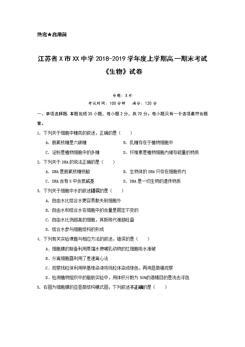 江苏省X市XX中学2018-2019学年度上学期高一期末考试《生物》试卷01