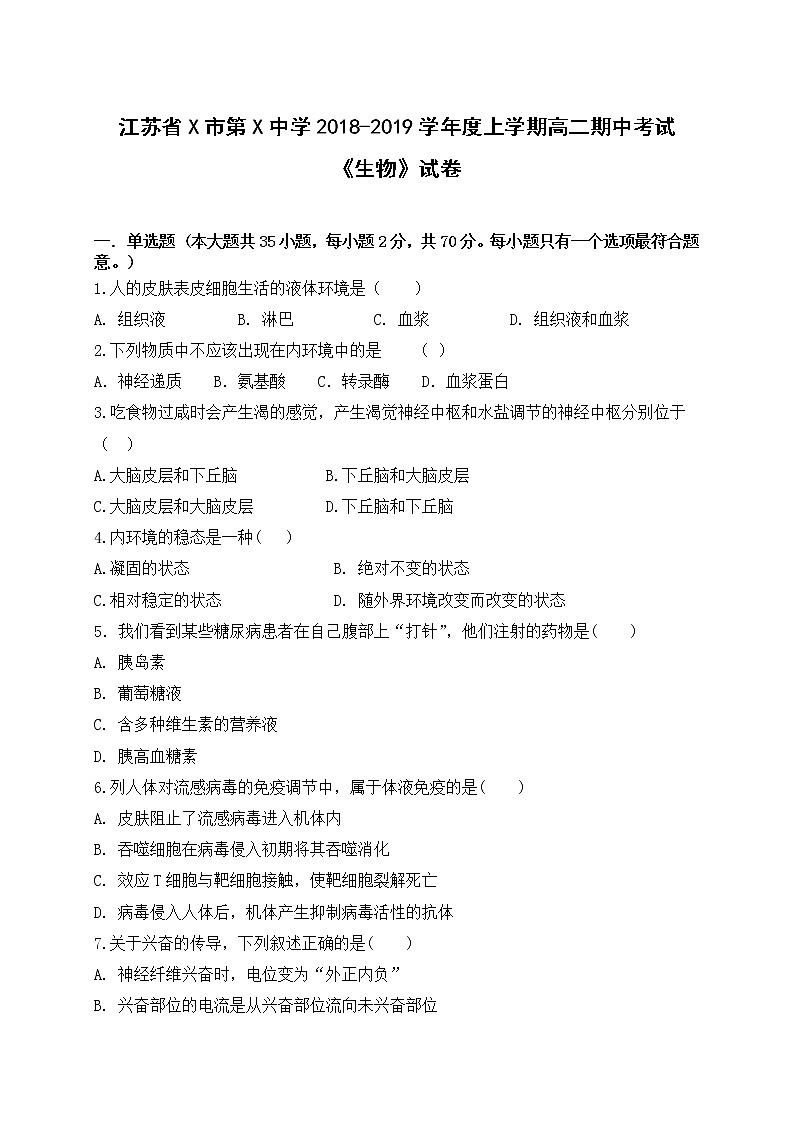 江苏省X市第X中学2018-2019学年度上学期高二期中考试《生物》试卷01