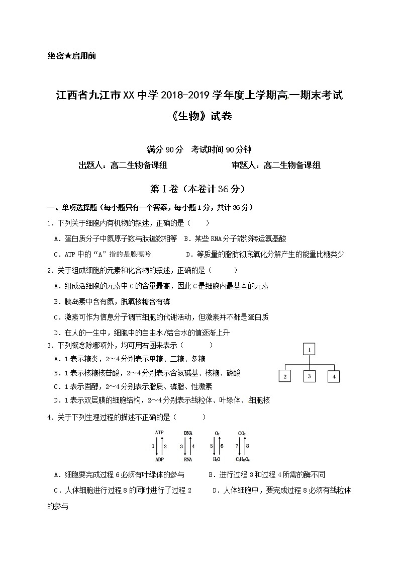 江西省九江市XX中学2017-2018学年度上学期高二期末考试《生物》试卷01