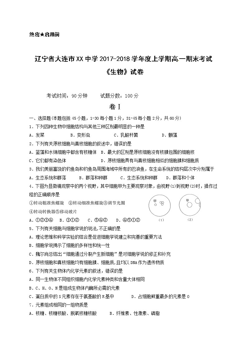 辽宁省大连市XX中学2017-2018学年度上学期高一期末考试《生物》试卷01
