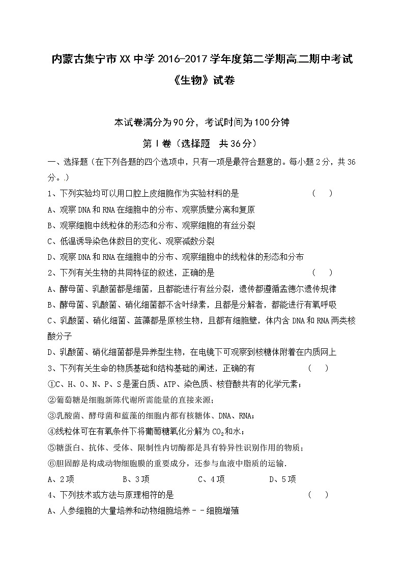 内蒙古集宁市XX中学2016-2017学年度第二学期高二期中考试《生物》试卷01