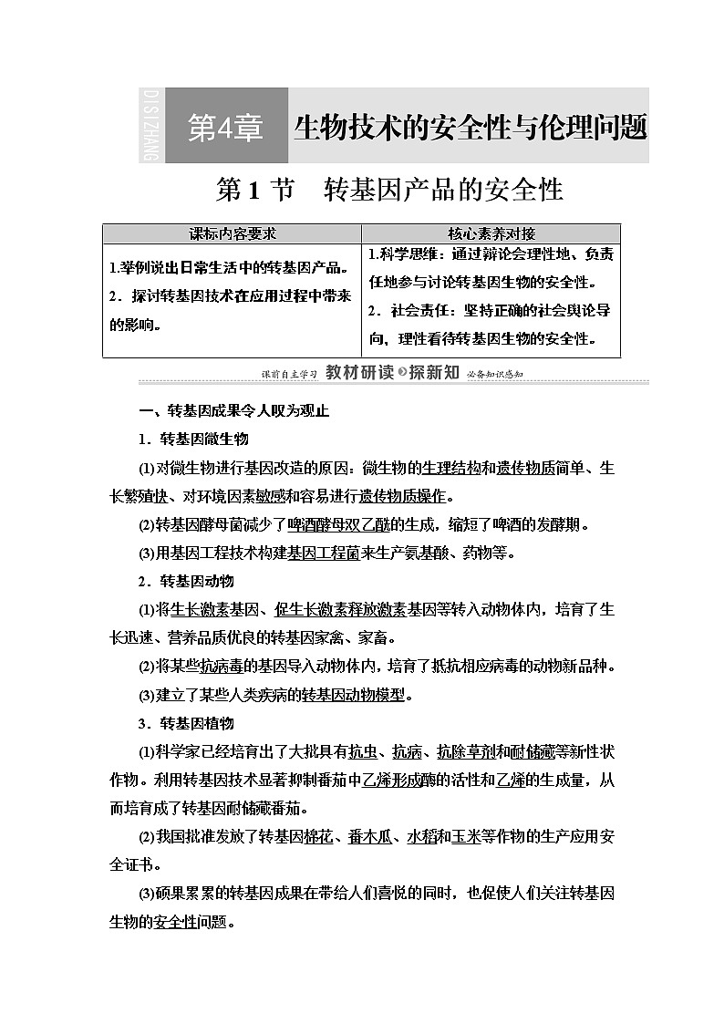 高中生物选择性必修三  第4章 第1节 转基因产品的安全性 讲义第1页