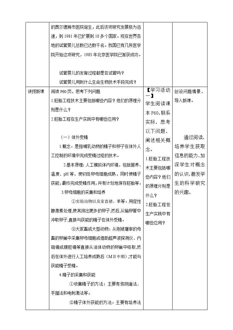 高中生物选择性必修三  第3节  二  胚胎工程技术及其应用 教案02