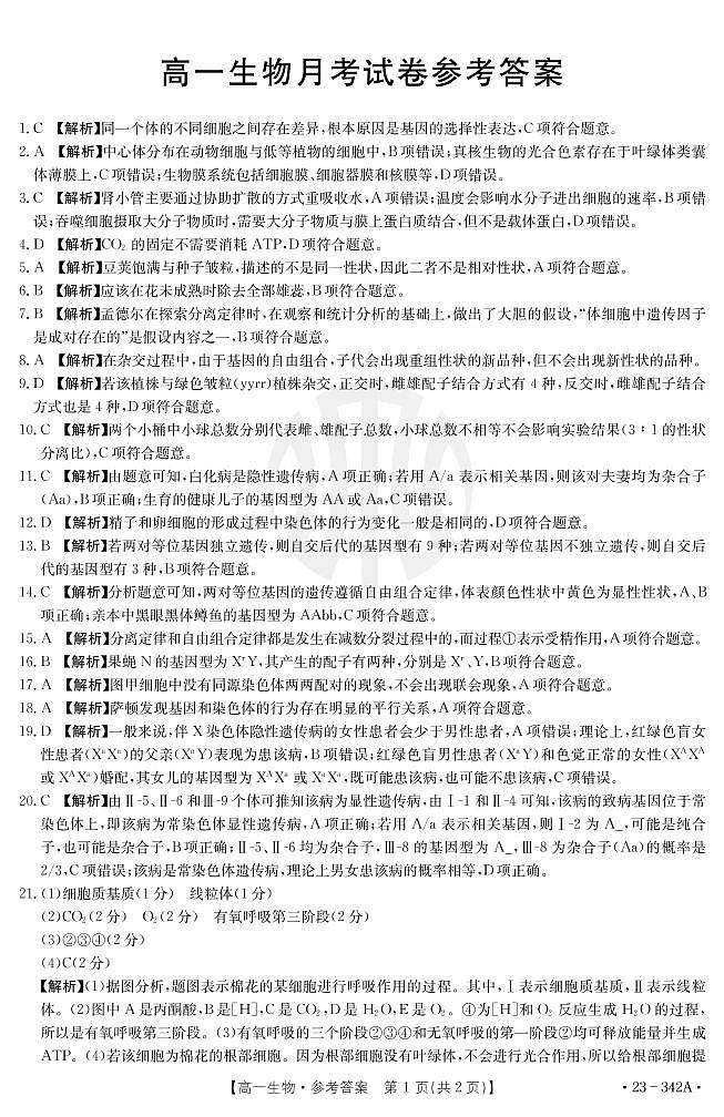 2023云南省高一下学期3月联考试题生物PDF版含解析01
