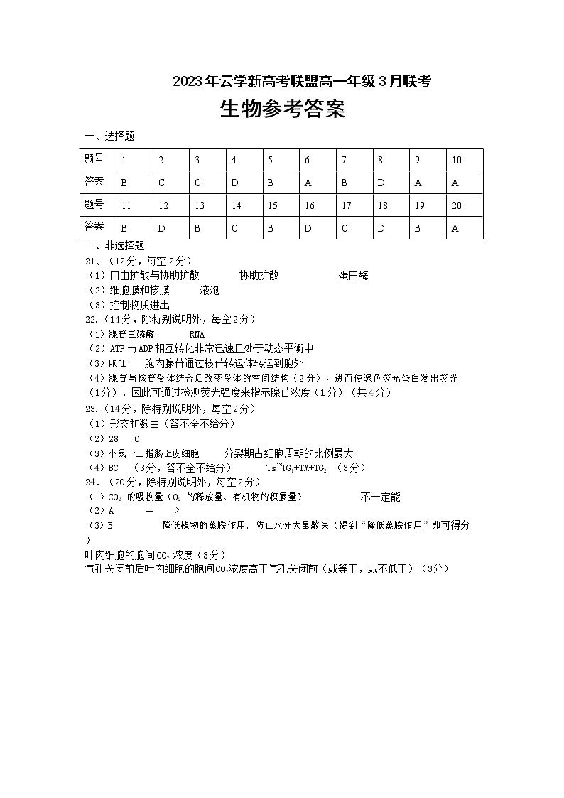 2023湖北省云学新高考联盟学校高一3月联考生物试题含答案01