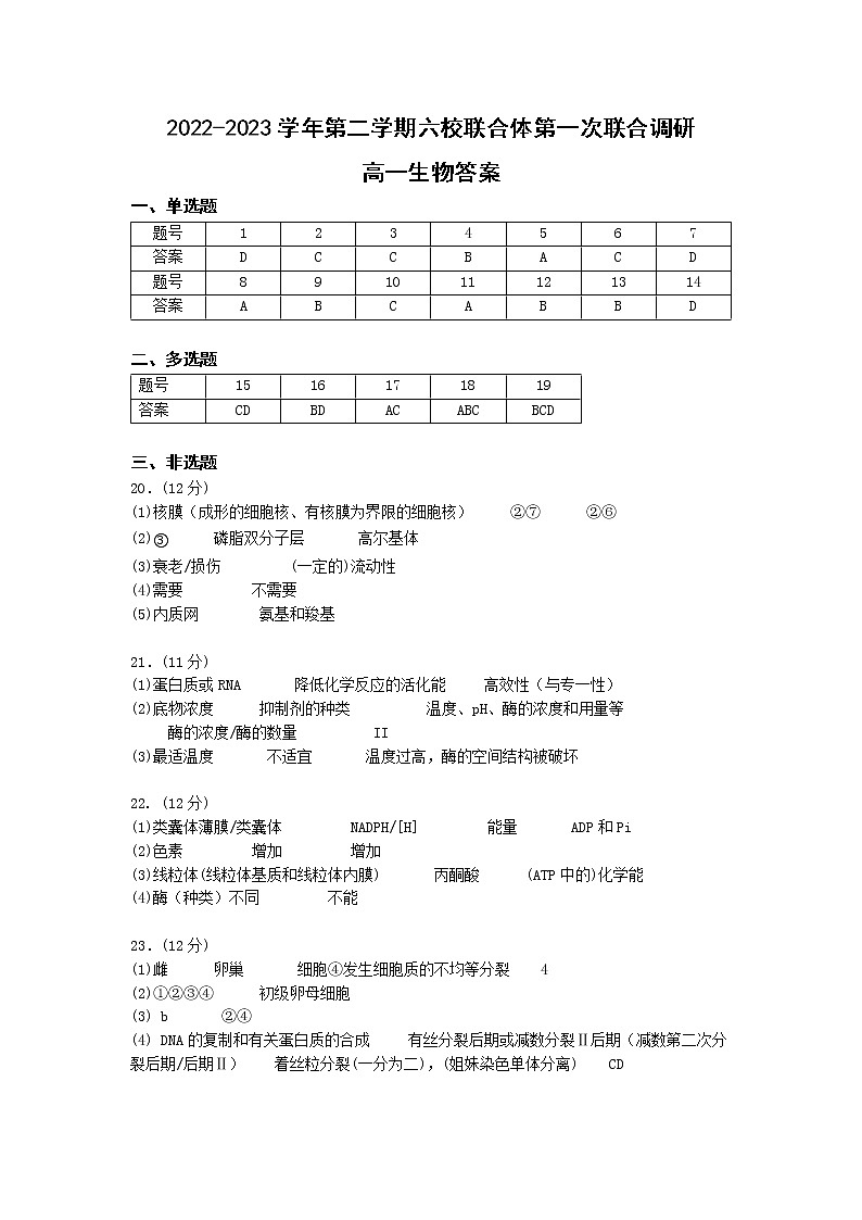 江苏省南京市六校联合体2022-2023学年高一下学期3月联考生物答案第1页
