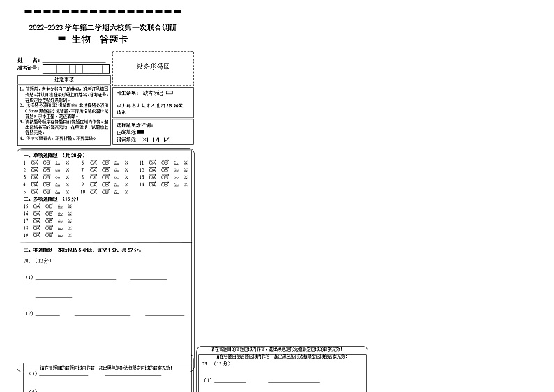 江苏省南京市六校联合体2022-2023学年高一下学期3月联考生物答题卡第1页