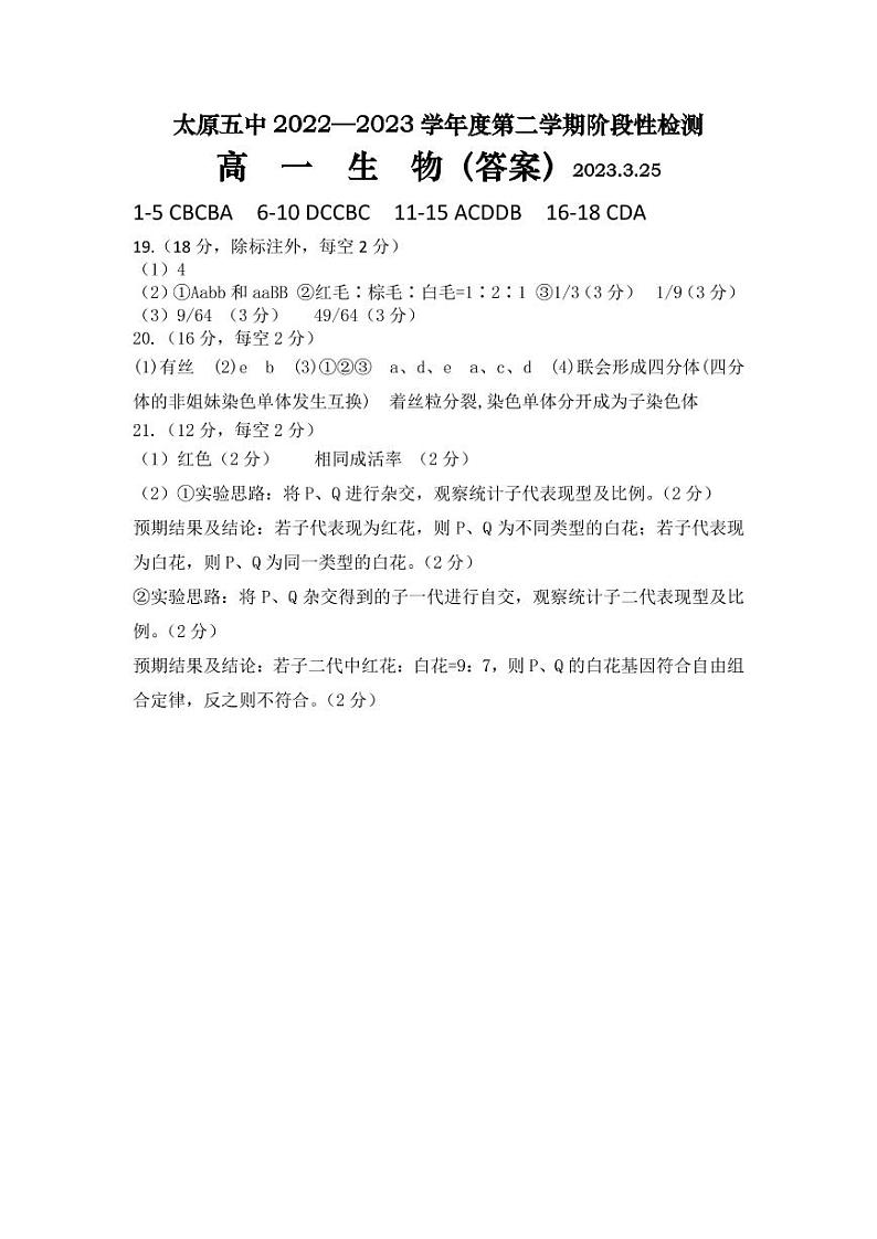 2023太原五中高一下学期3月月考试题生物PDF版含答案（可编辑）01
