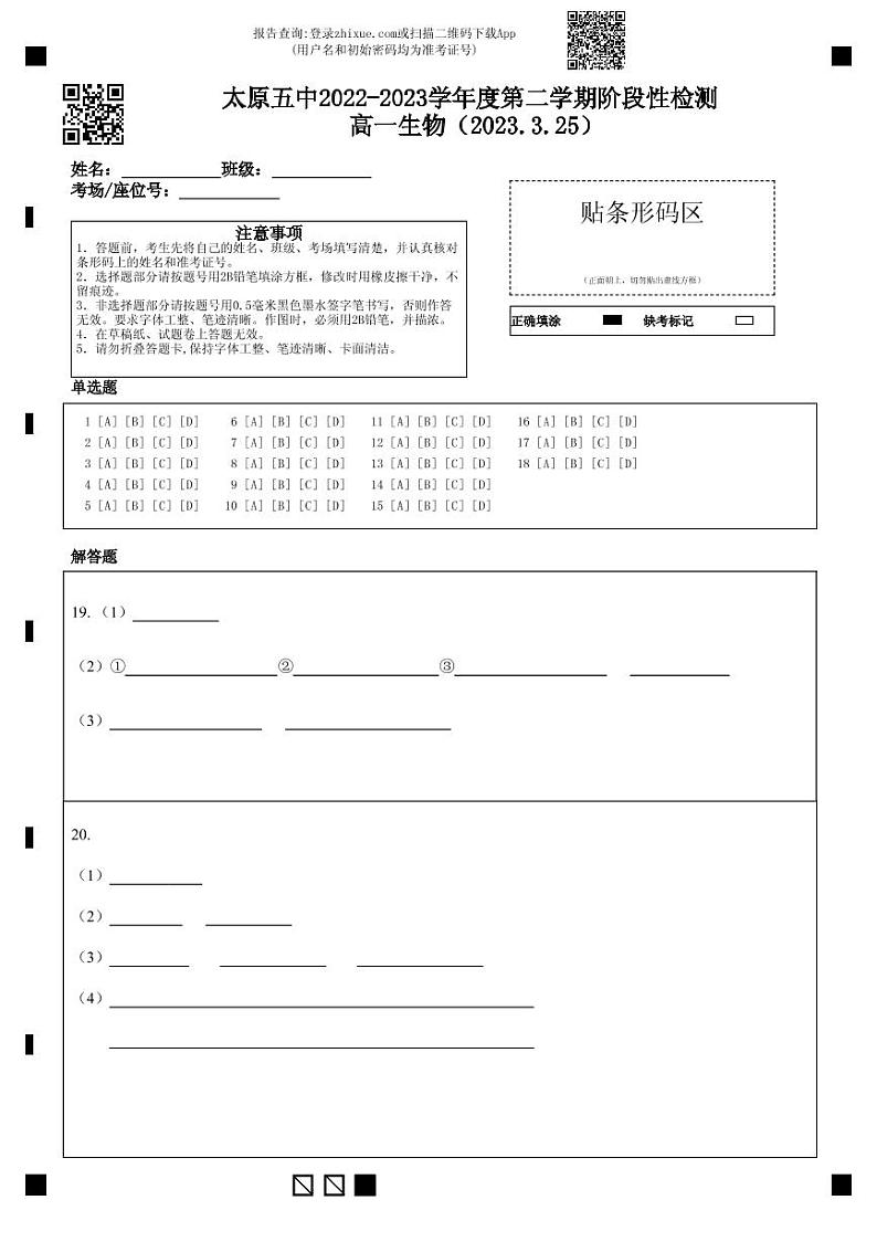 2023太原五中高一下学期3月月考试题生物PDF版含答案（可编辑）01