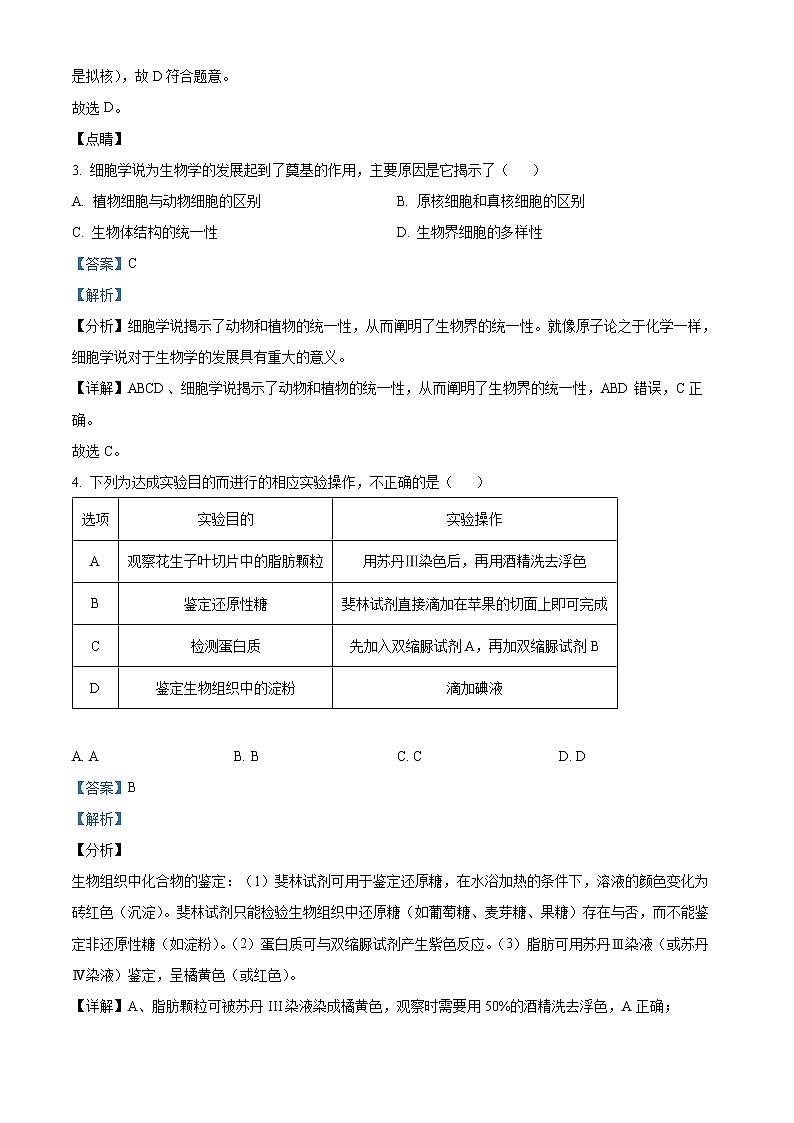 2022天津市部分区高一上学期期末考试生物试题含解析02