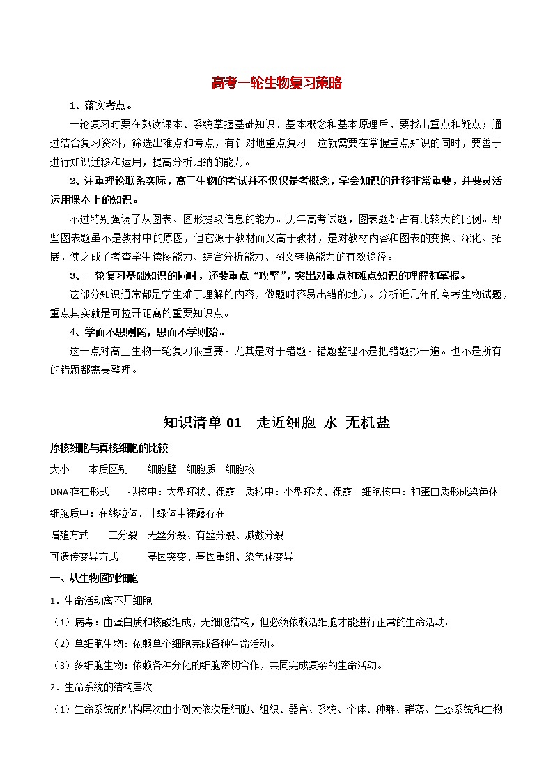 知识清单01++走近细胞+水+无机盐第1页