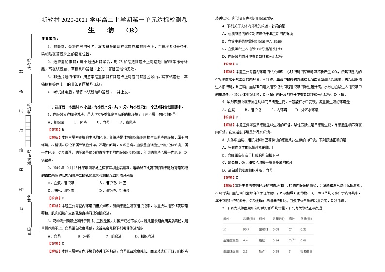 高中生物选择性必修一   第一单元人体的内环境与稳态达标检测卷 B卷 （含答案）第1页