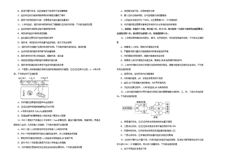 高中生物选择性必修一   第一单元人体的内环境与稳态达标检测卷 A卷 （无答案）第2页