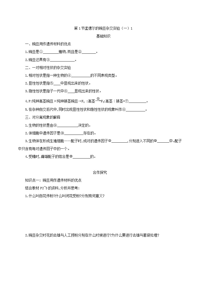 高中生物第二册 1 1孟德尔的豌豆杂交实验(一)1学案第1页