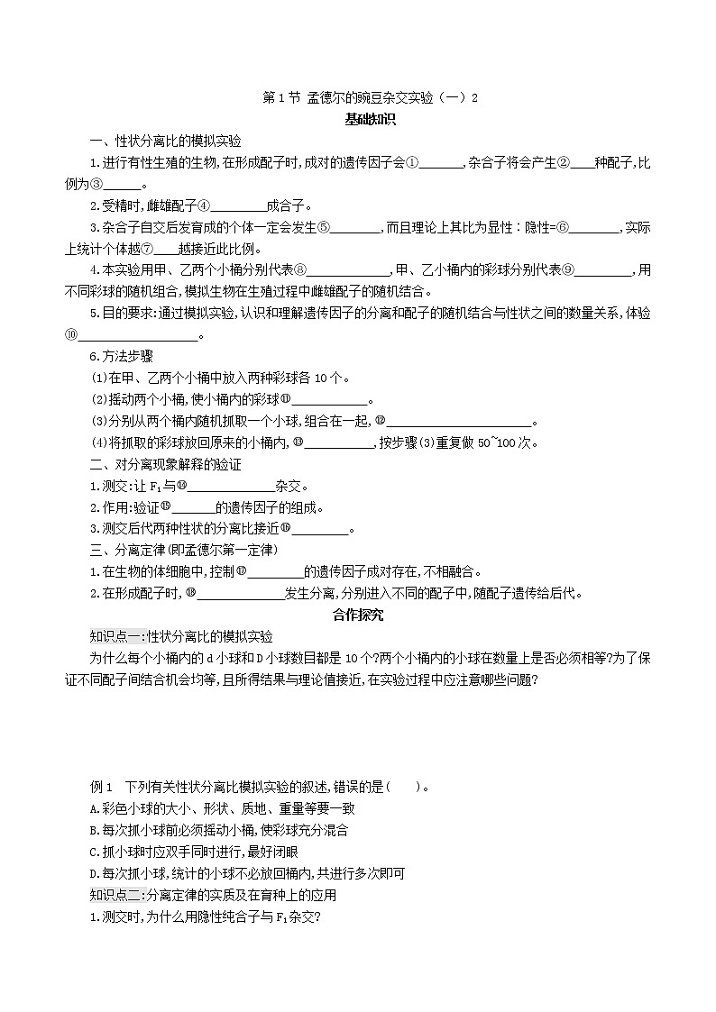 高中生物第二册 1 1孟德尔的豌豆杂交实验(一)2学案第1页