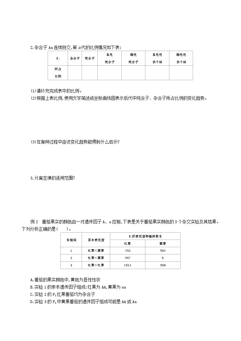 高中生物第二册 1 1孟德尔的豌豆杂交实验(一)2学案第2页
