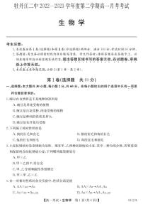 黑龙江省牡丹江市第二高级中学2022-2023学年高一下学期4月月考月月考考生物试题