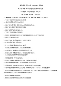 2022-2023学年黑龙江省哈尔滨市第九中学校高一上学期11月月考生物含答案