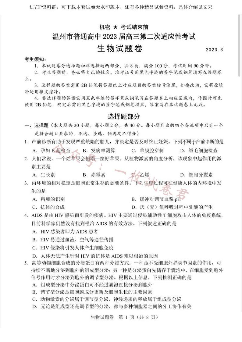 温州市普通高中2023届高三第二次适应性考试 生物01