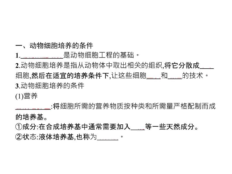 高中生物选择性必修三  第2章　第2节　一　动物细胞培养课件PPT03