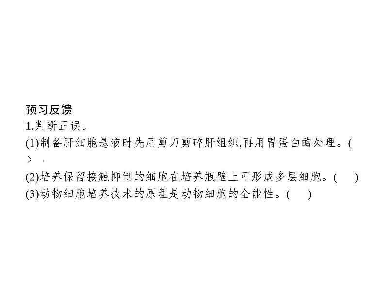 高中生物选择性必修三  第2章　第2节　一　动物细胞培养课件PPT08
