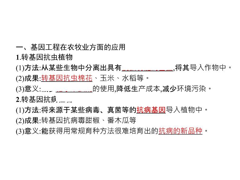 高中生物选择性必修三  第3章　第3节　基因工程的应用课件PPT第3页