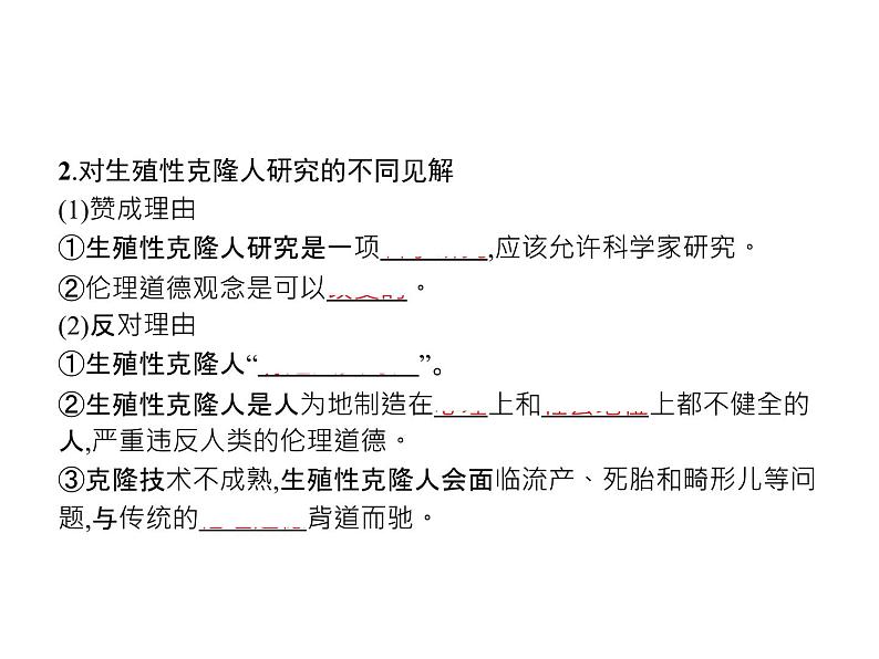 高中生物选择性必修三  第4章　第2节　关注生殖性克隆人课件PPT第4页