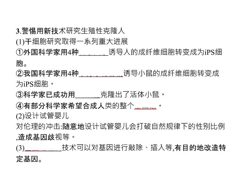 高中生物选择性必修三  第4章　第2节　关注生殖性克隆人课件PPT第8页