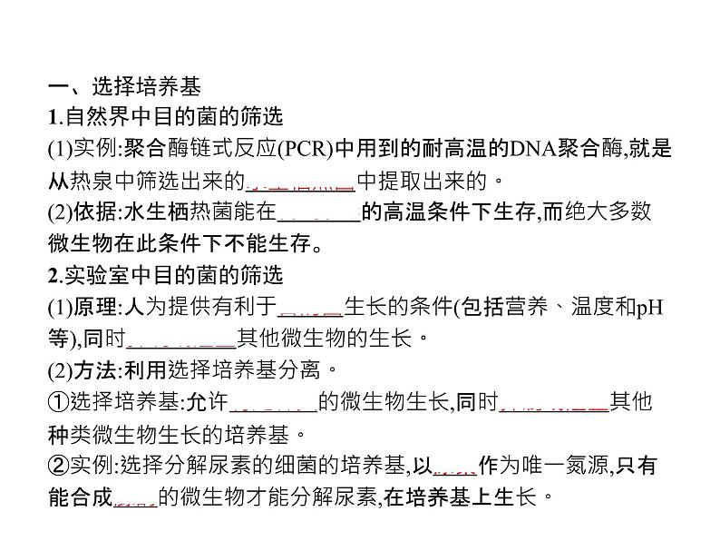 高中生物选择性必修三  第1章　第2节　二　微生物的选择培养和计数课件PPT第3页