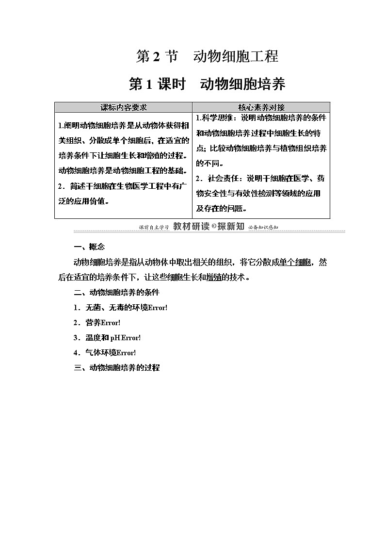 高中生物选择性必修三  第2章 第2节 第1课时 动物细胞培养 讲义第1页