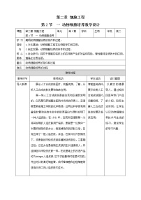 人教版 (2019)选择性必修3一 动物细胞培养教案