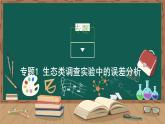 第2章 群落及其演替 專題1 生態(tài)類調(diào)查實驗中的誤差分析課件PPT