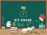 第2章 群落及其演替 第3节　群落的演替课件PPT