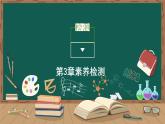 第3章素養(yǎng)檢測課件PPT