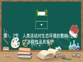 第4章 人与环境 第1、2节　人类活动对生态环境的影响 生物多样性及其保护课件PPT