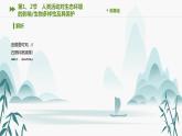 第4章 人与环境 第1、2节　人类活动对生态环境的影响 生物多样性及其保护课件PPT
