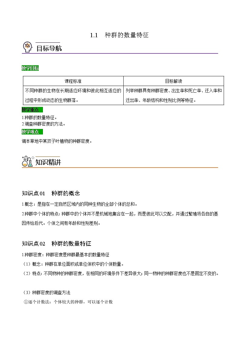 1.1 种群的数量特征（学生版）-高二生物同步精品讲义（人教版2019选择性必修2）01