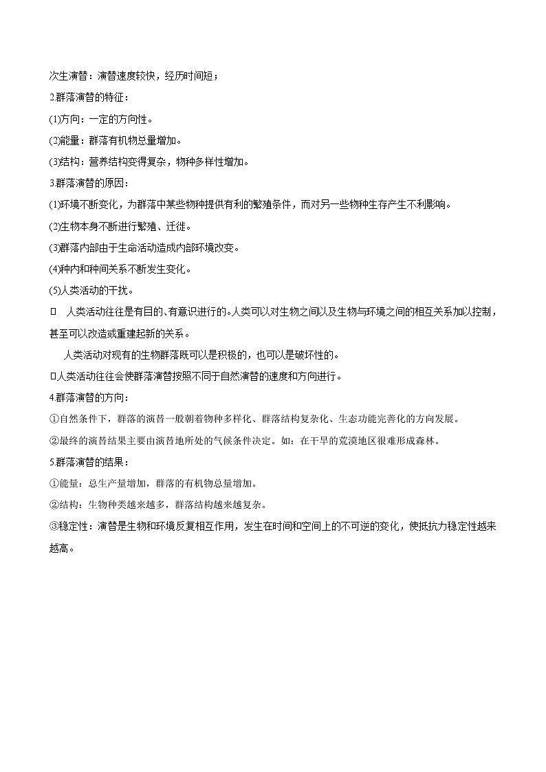 2.3 群落的演替（学生版）-高二生物同步精品讲义（人教版2019选择性必修2）第2页