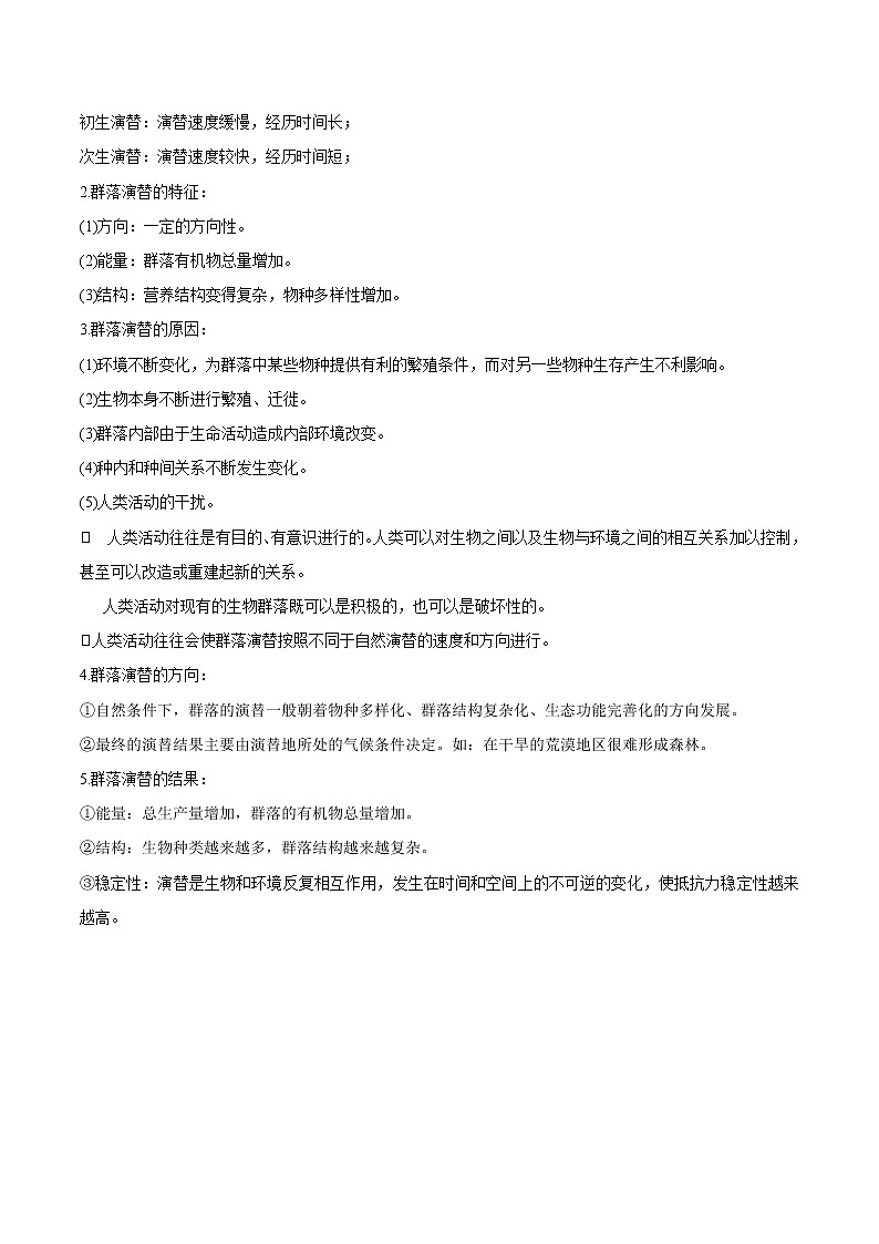 2.3 群落的演替（教师版）-高二生物同步精品讲义（人教版2019选择性必修2）第2页