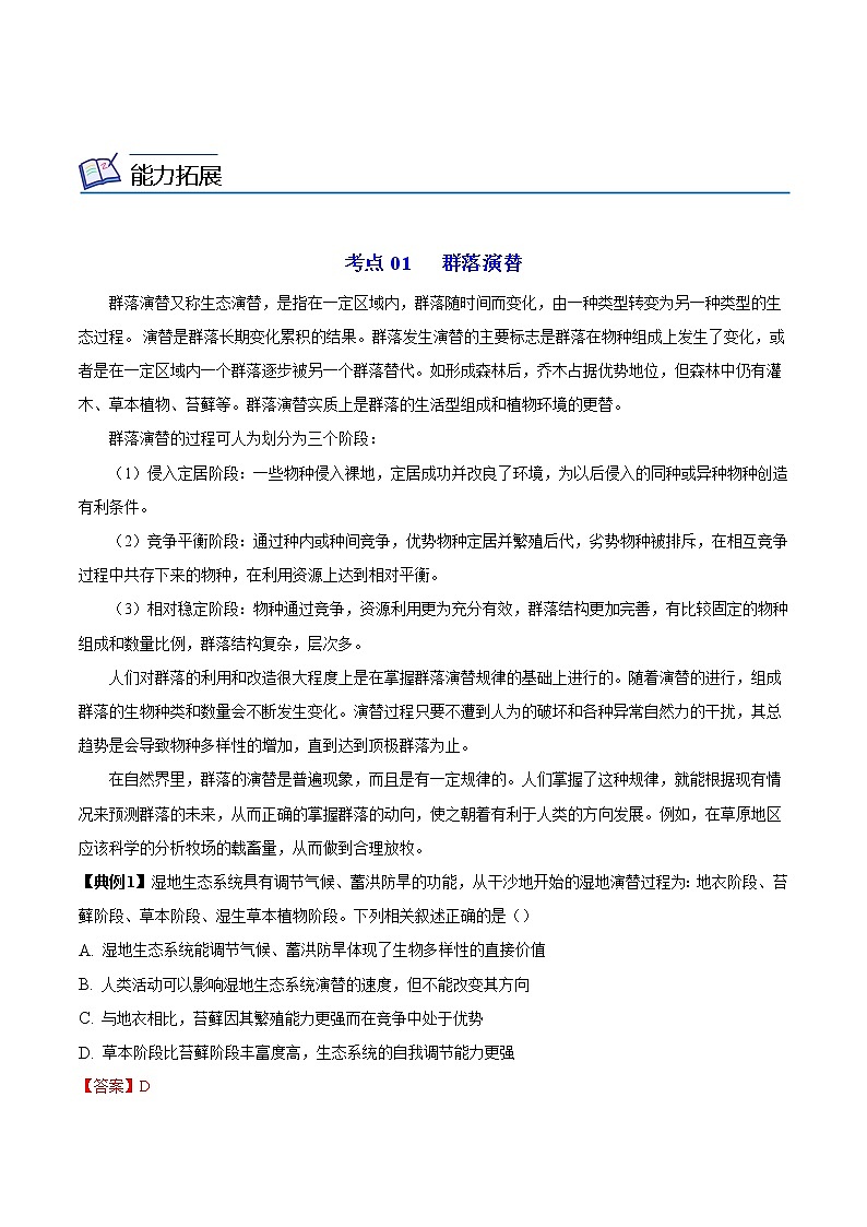 2.3 群落的演替（教师版）-高二生物同步精品讲义（人教版2019选择性必修2）第3页